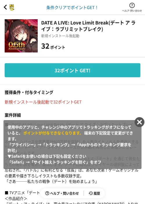 DATE A LIVE: Love Limit Break(デート ア ライブ：ラブリミットブレイク)の掲載記録画像（GMOポイ活（AppDriver）・2026年9月2日）