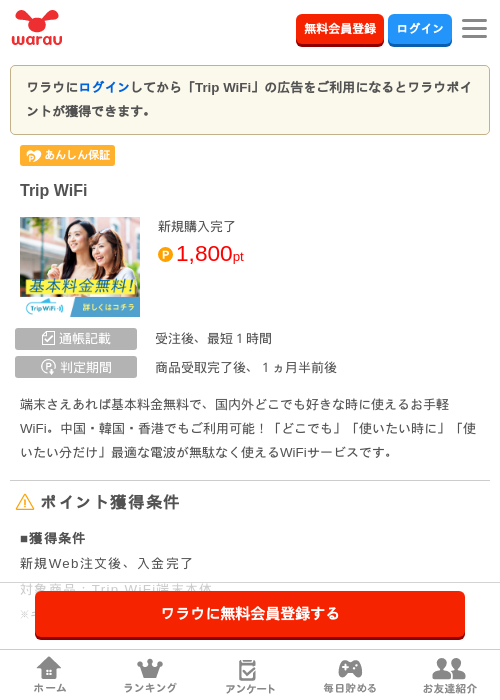 Trip WiFiの掲載記録画像（ワラウ・2026年9月2日）