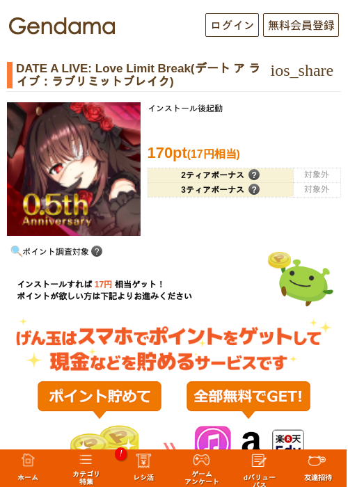 DATE A LIVE: Love Limit Break(デート ア ライブ：ラブリミットブレイク)の掲載記録画像（げん玉・2026年9月2日）