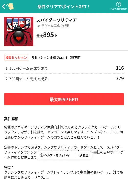 スパイダーソリティアの掲載記録画像（モッピー（AppDriver）・2026年9月2日）