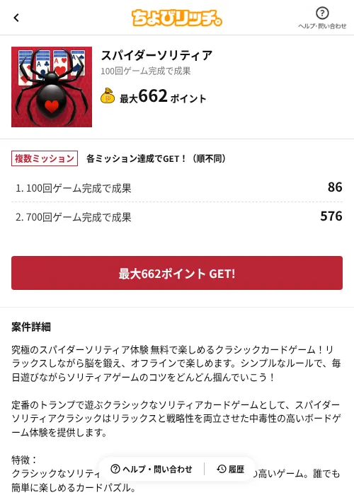 スパイダーソリティアの掲載記録画像(ちょびリッチ(AppDriver)・2026年9月2日)
