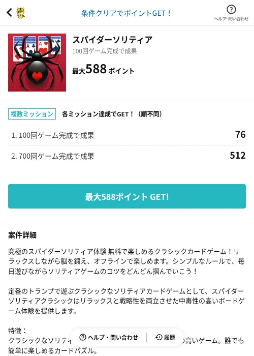 スパイダーソリティアの掲載記録画像（GMOポイ活（AppDriver）・2026年9月2日）