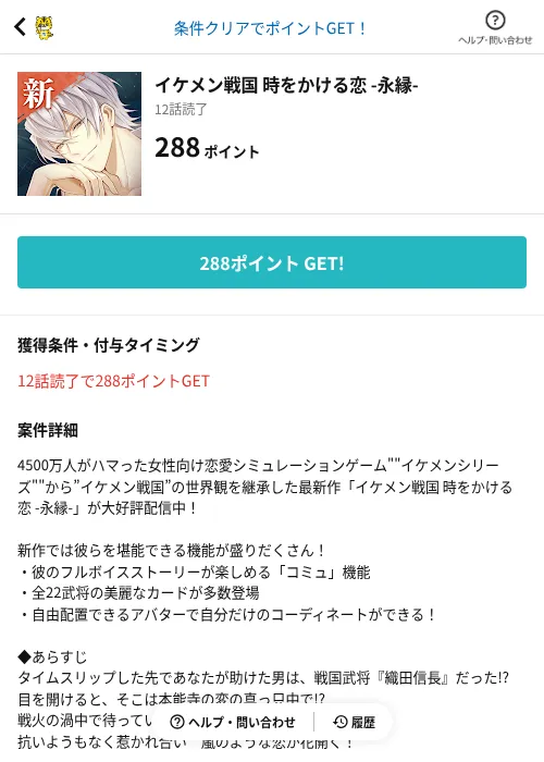 イケメン戦国 時をかける恋 -永縁-の掲載記録画像(GMOポイ活(AppDriver)・2026年9月2日)
