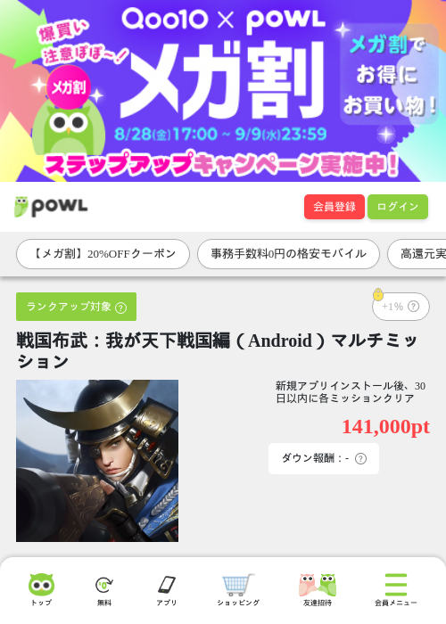 戦国布武：我が天下戦国編（Android）マルチミッションの掲載記録画像（Powl・2026年9月3日）