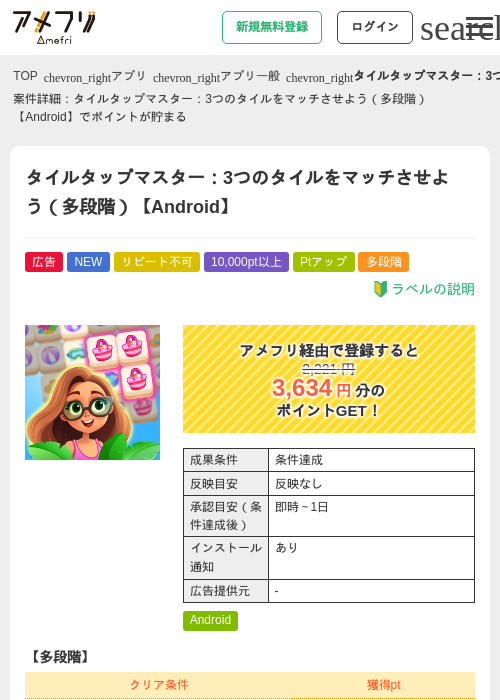 タイルタップマスター：3つのタイルをマッチさせよう（多段階）【Android】の掲載記録画像（アメフリ・2026年9月2日）