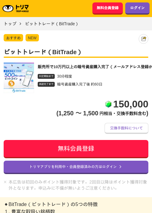 ビットトレード（BitTrade）の掲載記録画像（トリマ・2026年9月2日）