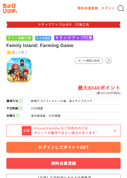 Family Island: Farming Gameの掲載記録画像(ちょびリッチ・2026年9月2日)