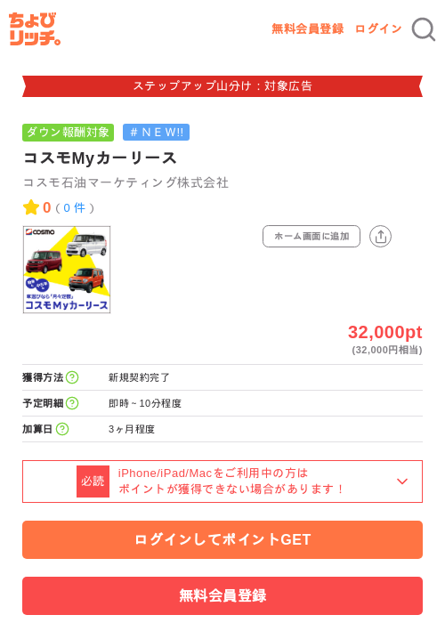 コスモMyカーリースの掲載記録画像（ちょびリッチ・2026年9月2日）