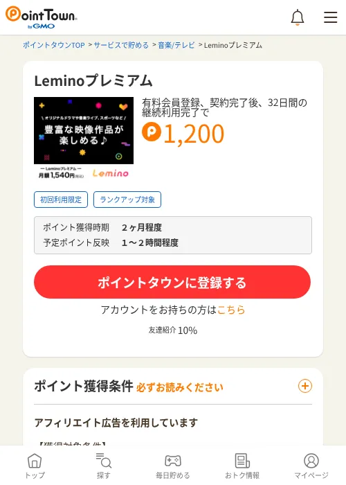Leminoプレミアムの掲載記録画像(ポイントタウン・2026年9月3日)