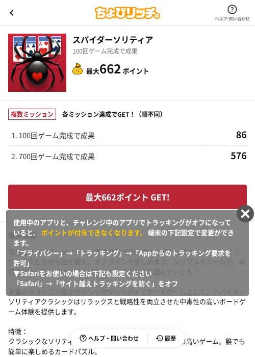 スパイダーソリティアの掲載記録画像（ちょびリッチ（AppDriver）・2026年9月2日）