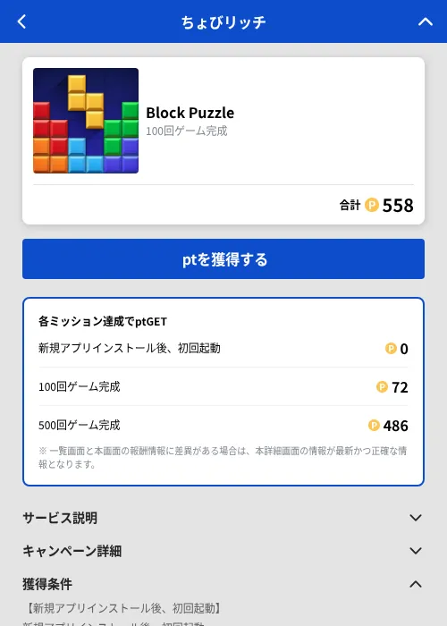 Block Puzzleの掲載記録画像(ちょびリッチ(GF Rewards)・2026年9月2日)