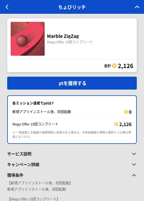 Marble ZigZagの掲載記録画像(ちょびリッチ(GF Rewards)・2026年9月2日)