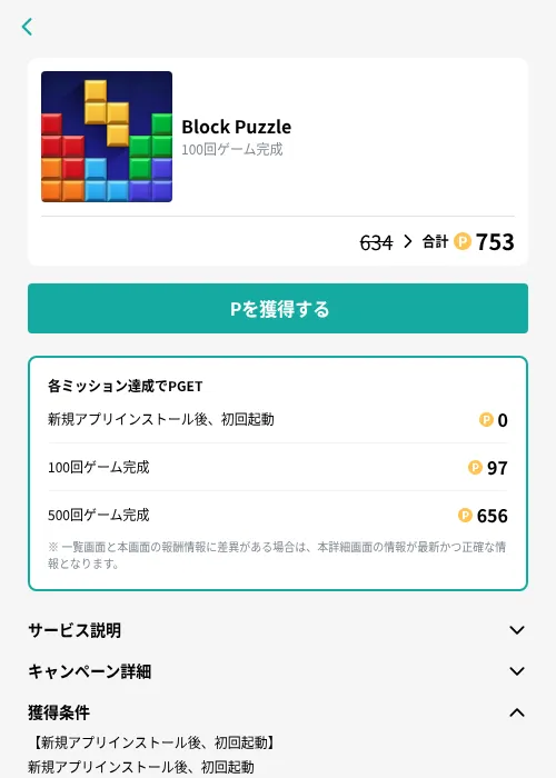 Block Puzzleの掲載記録画像（モッピー（GF Rewards）・2026年9月2日）