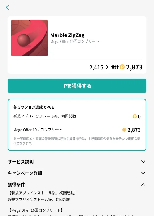 Marble ZigZagの掲載記録画像(モッピー(GF Rewards)・2026年9月2日)