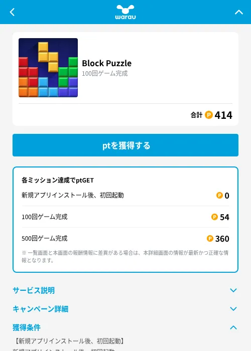 Block Puzzleの掲載記録画像(ワラウ(GF Rewards)・2026年9月2日)