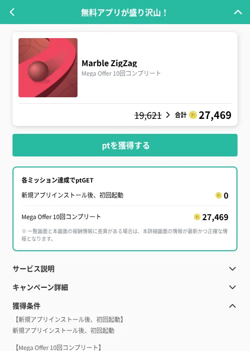 Marble ZigZagの掲載記録画像（げん玉（GF Rewards）・2026年9月2日）