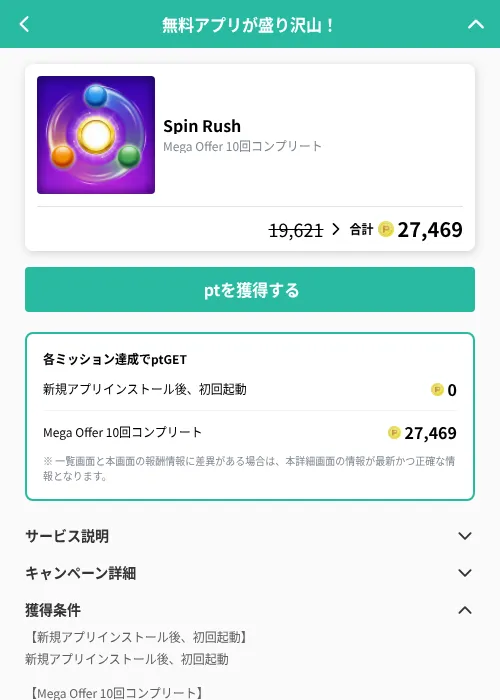 Spin Rushの掲載記録画像（げん玉（GF Rewards）・2026年9月2日）