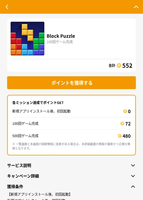Block Puzzleの掲載記録画像(GMOポイ活(GF Rewards)・2026年9月2日)