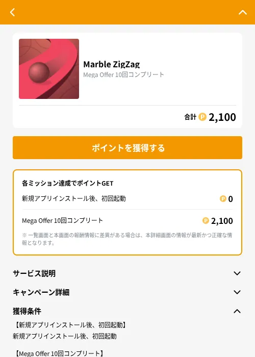 Marble ZigZagの掲載記録画像（GMOポイ活（GF Rewards）・2026年9月2日）