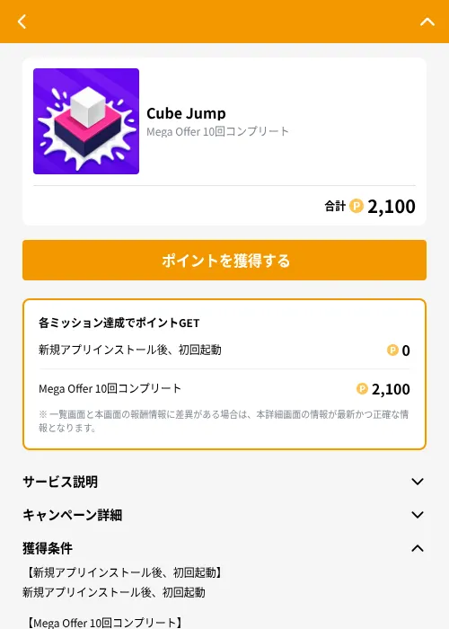 Cube Jumpの掲載記録画像(GMOポイ活(GF Rewards)・2026年9月2日)