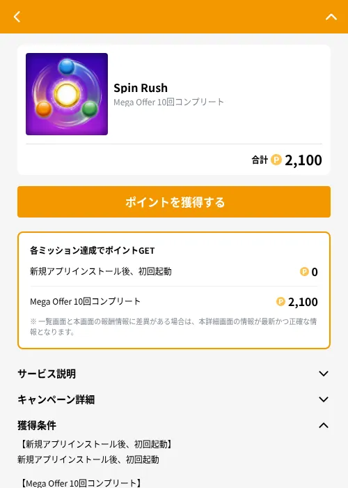 Spin Rushの掲載記録画像（GMOポイ活（GF Rewards）・2026年9月2日）