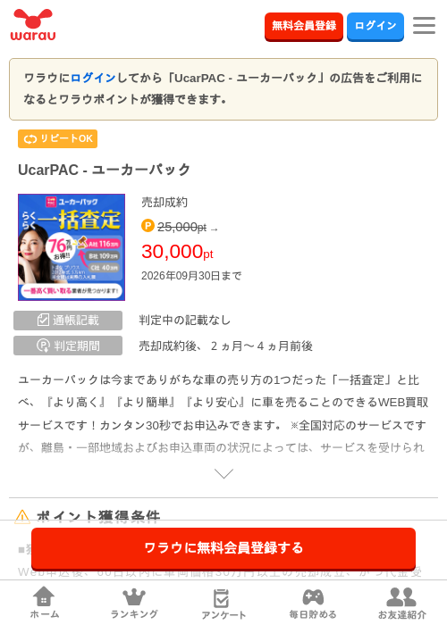 UcarPAC - ユーカーパックの掲載記録画像（ワラウ・2026年9月2日）
