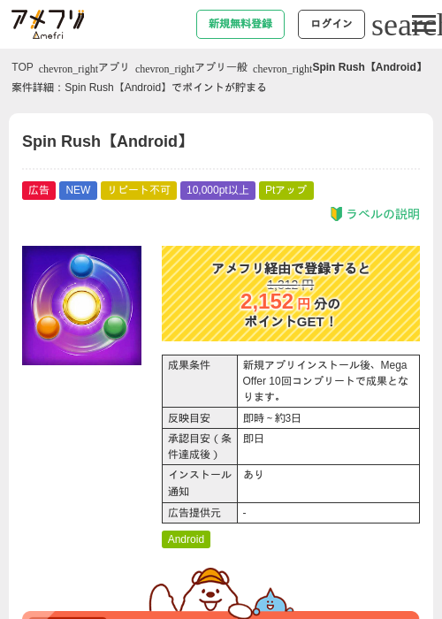 Spin Rush【Android】の掲載記録画像（アメフリ・2026年9月2日）