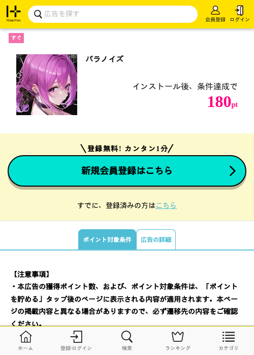 パラノイズの掲載記録画像（ハピタス・2026年9月2日）