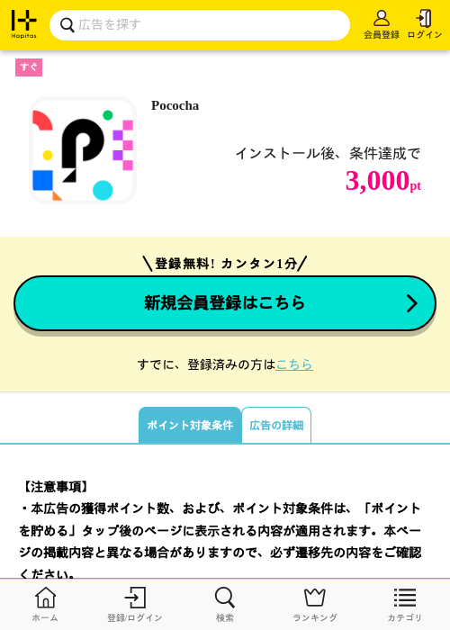 Pocochaの掲載記録画像（ハピタス・2026年9月3日）