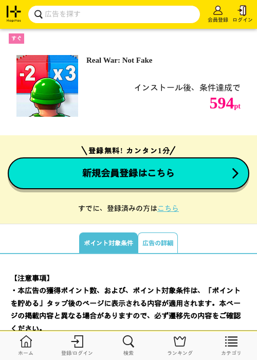 Real War: Not Fake（2026/09/04 新規挑戦受付終了）の掲載記録画像（ハピタス・2026年9月3日）