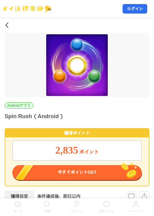 Spin Rush（Android）の掲載記録画像（ポイ活倶楽部・2026年9月3日）