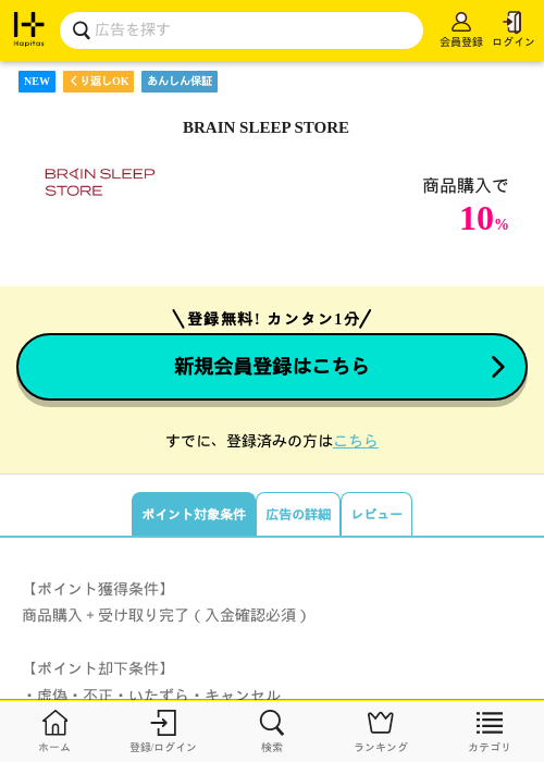 BRAIN SLEEP STOREの掲載記録画像（ハピタス・2026年9月3日）