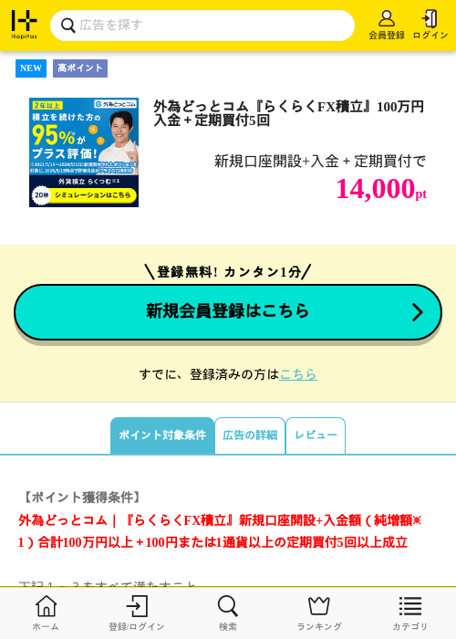 外為どっとコム『らくらくFX積立』100万円入金＋定期買付5回の掲載記録画像（ハピタス・2026年9月2日）