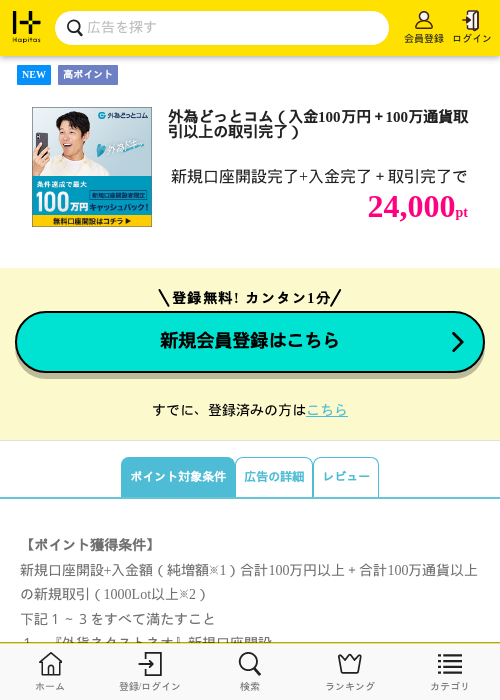 外為どっとコム(入金100万円+100万通貨取引以上の取引完了)の掲載記録画像(ハピタス・2026年9月2日)