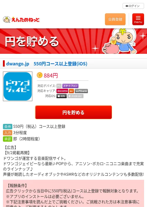 dwango.jp　550円コース以上登録(iOS)の掲載記録画像（えんためねっと・2026年9月3日）