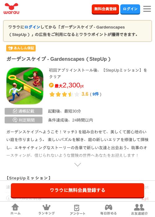 ガーデンスケイプ - Gardenscapes（StepUp）の掲載記録画像（ワラウ・2026年9月3日）