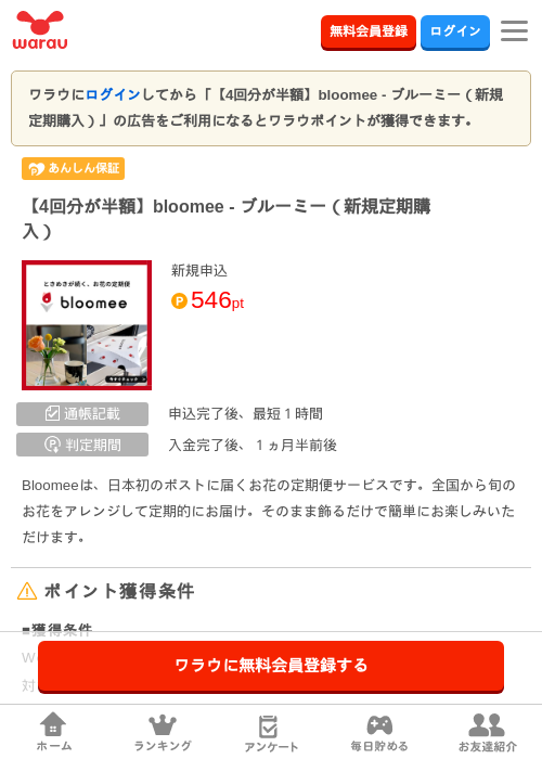 【4回分が半額】bloomee - ブルーミー（新規定期購入）の掲載記録画像（ワラウ・2026年9月3日）