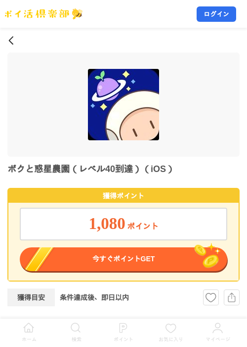 ボクと惑星農園（レベル40到達）（iOS）の掲載記録画像（ポイ活倶楽部・2026年9月3日）