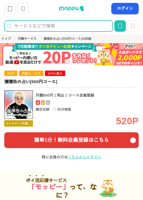 彌彌告の占い[500円コース]の掲載記録画像（モッピー・2026年9月3日）