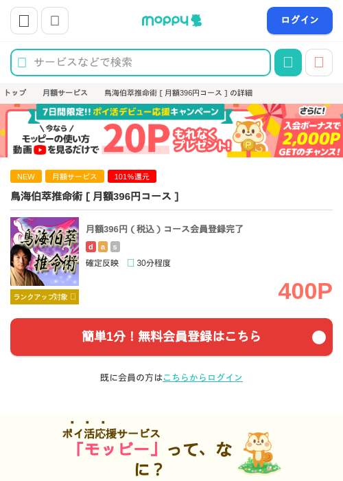 鳥海伯萃推命術［月額396円コース］の掲載記録画像（モッピー・2026年9月3日）
