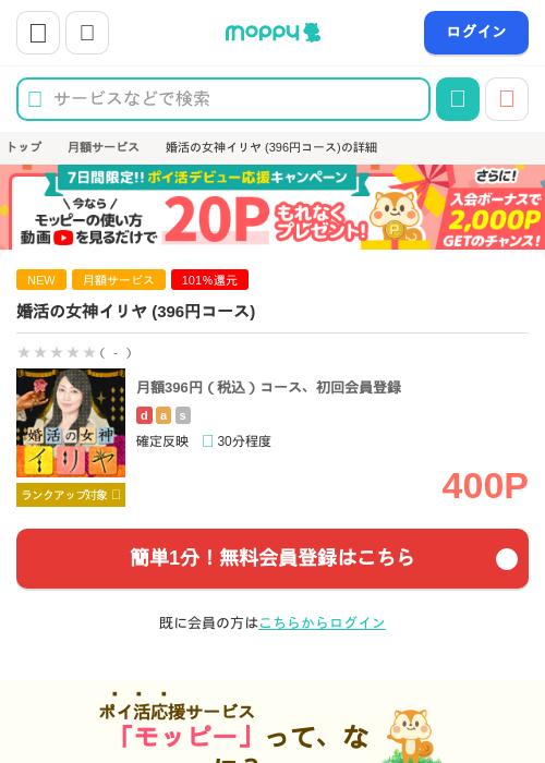婚活の女神イリヤ (396円コース)の掲載記録画像（モッピー・2026年9月3日）