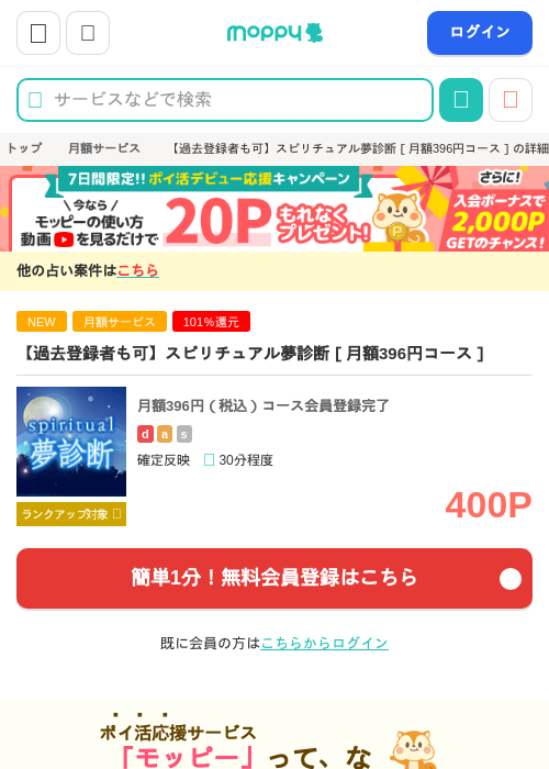 【過去登録者も可】スピリチュアル夢診断［月額396円コース］の掲載記録画像（モッピー・2026年9月3日）