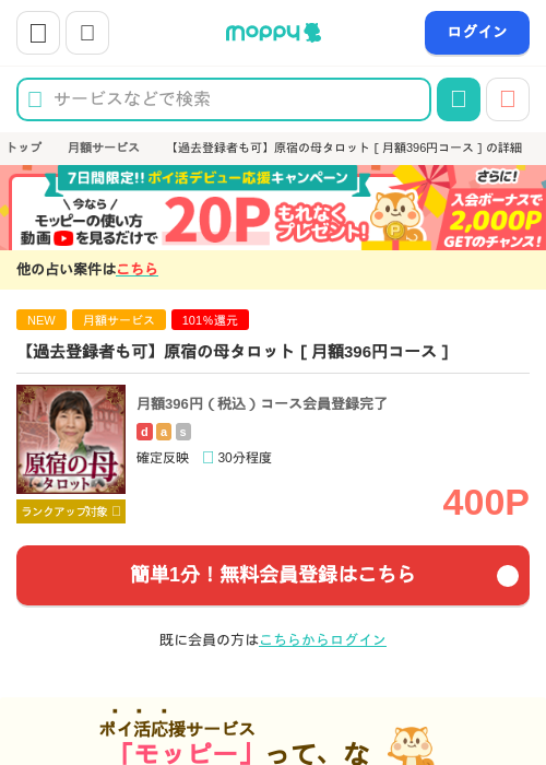 【過去登録者も可】原宿の母タロット［月額396円コース］の掲載記録画像（モッピー・2026年9月3日）