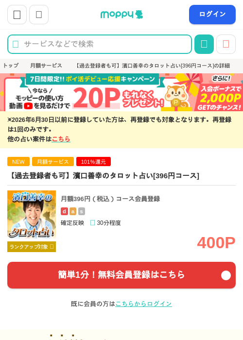 【過去登録者も可】濱口善幸のタロット占い[396円コース]の掲載記録画像（モッピー・2026年9月3日）