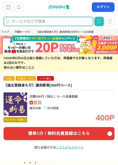 【過去登録者も可】運命断易[396円コース]の掲載記録画像（モッピー・2026年9月3日）