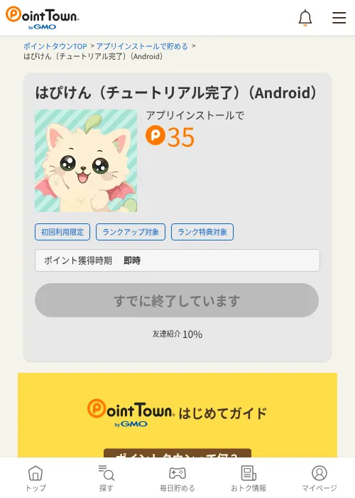 はぴけん（チュートリアル完了）（Android）の掲載記録画像（ポイントタウン・2026年9月3日）