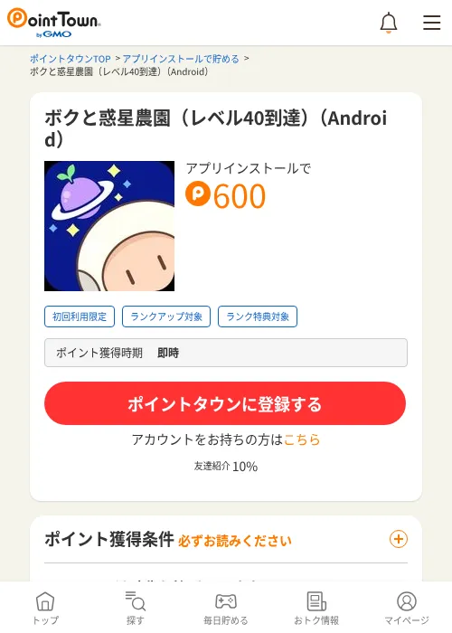 ボクと惑星農園（レベル40到達）（Android）の掲載記録画像（ポイントタウン・2026年9月3日）
