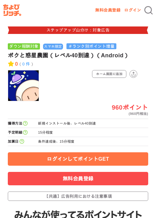 ボクと惑星農園（レベル40到達）（Android）の掲載記録画像（ちょびリッチ・2026年9月3日）