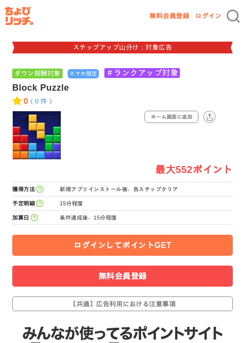 Block Puzzleの掲載記録画像(ちょびリッチ・2026年9月3日)