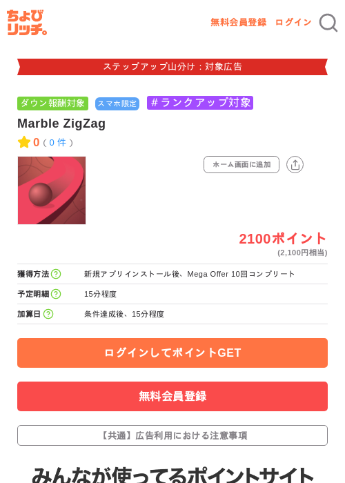Marble ZigZagの掲載記録画像（ちょびリッチ・2026年9月3日）